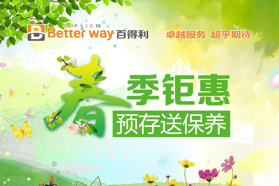 百得利春季钜惠，预存送保养！