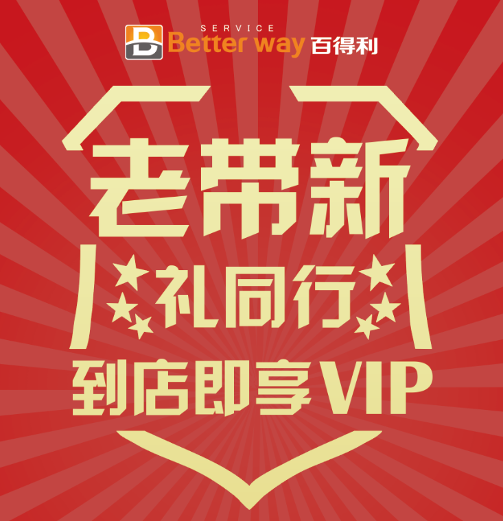 老带新，礼同行，到店即享VIP!
